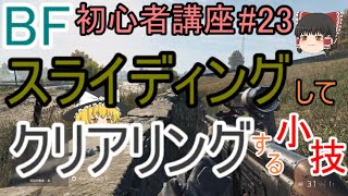 【BF5】初心者講座 #23 スライディングしてクリアリングする小技【ゆっくり実況】FPSバトルフィールド(PS4)