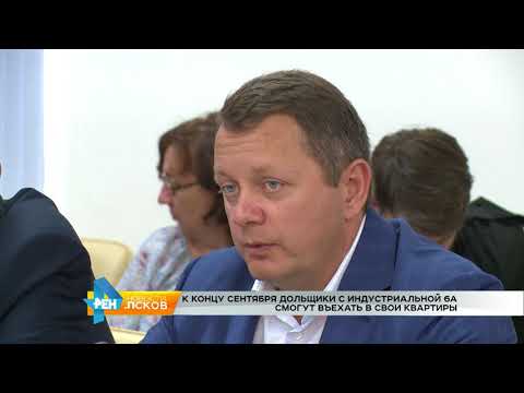 Новости Псков 04.09.2017 # В сентябре дольщики с Индустриальной въедут в квартиры