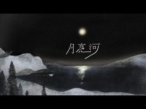 Video thumbnail for 月亮河 (Moon River)