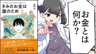 はじめに/お金の正体/お金の向こうに人がいる - 【要約】きみのお金は誰のため―ボスが教えてくれた「お金の謎」と「社会のしくみ」【田内 学】