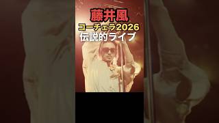 藤井風がコーチェラ2026で伝説のライブを行いました! #fujiikaze #藤井風 #coachella2026