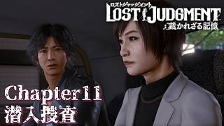 【 観るゲームストーリー 】 Chapter11　潜入捜査  【 LOST JUDGMENT：裁かれざる記憶 】 ※ネタバレ注意