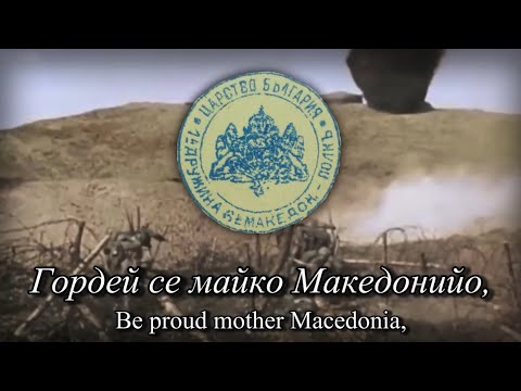 "Гордей се майко Македонийо" (Be proud mother Macedonia) - Anthem of The 11th Macedonian Infantry