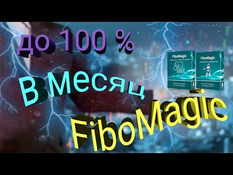 Торговая система для трейдинга FiboMagic. (обзор)