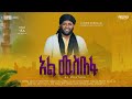 አል ሙሰጦፋ አዲሰ ነሸዳ መንዙማ አሰማማዉ አህመድ AL MUSTAFA New Nes