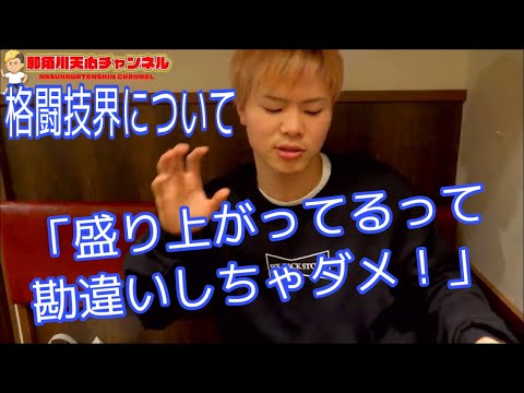 格闘技界について熱く語る那須川天心【切り抜き】