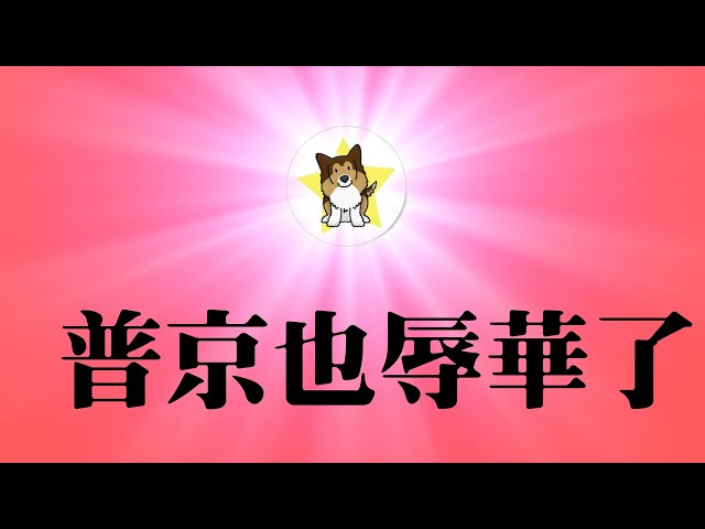 普京狂打脸中国战狼 五筒台湾 太逗了吧 习近平18个月不敢出国 如何建立国际新秩序 中国已经错过了主导七国集团的历史机会