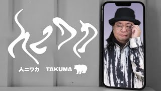 【へんたび2周年記念】人ニワカ - TAKUMA【人マニア】