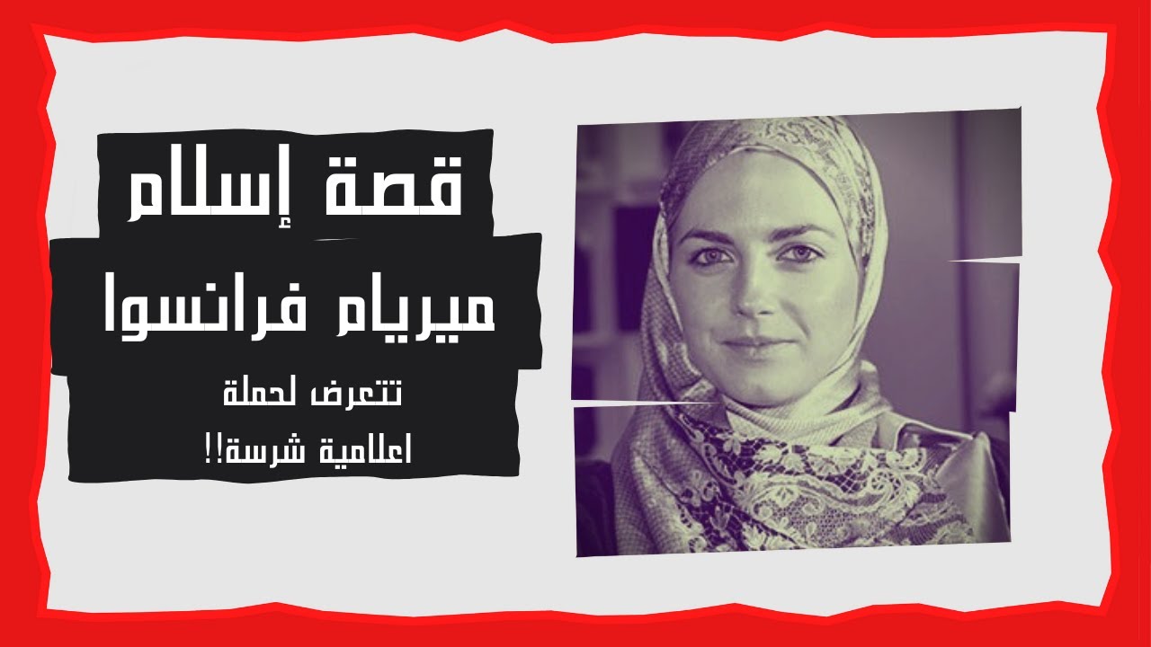 قصة إسلام ميريام فرانسوا سيرا | الذين أسلموا | د. زغلول النجار.