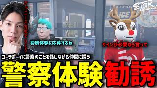 【ストグラS2】第3次警察体験募集を受けて体験にコーラボーイを誘うメチャ南【RintoXD/メチャ南よる/ストグラ警察】