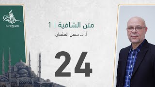 صورة متن الشافية - 24 - الفصل الثالث عشر - أ. د.  حسن العثمان