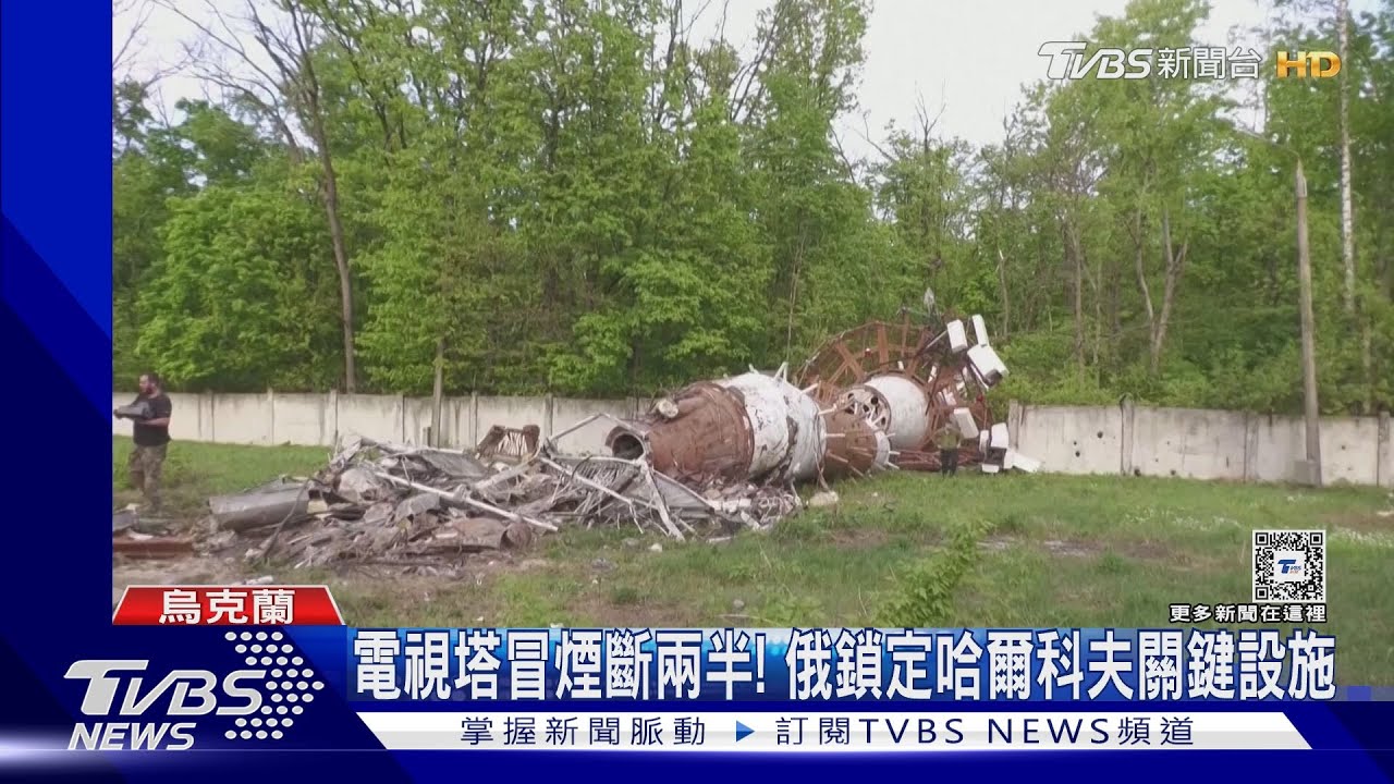電視塔遭轟斷裂！美續挺烏、參院通過軍援法案