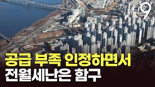 靑, 주택 공급 부족 인정…전월세난은 언급 안해 [뉴스9]
