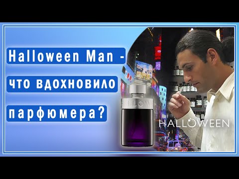 Как создавался аромат Jesus del Pozo Halloween Man