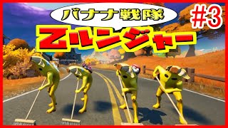 【アニメ】バナナ戦隊乙ルンジャー＃3　ブラックの初恋　【茶番／フォートナイト】【フォートナイト】
