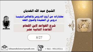 صورة الشيخ عبد الله الغديان / شرح القواعد لابن اللحام / القاعدة الثانية عشر / الشريط الثامن