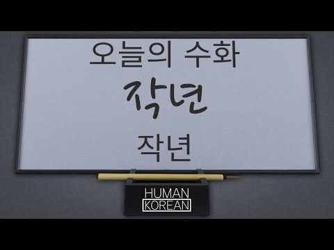 「작년」의 한국수어 표현