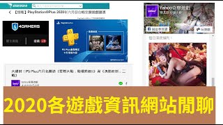 [閒聊] 關於最新遊戲情報的來源