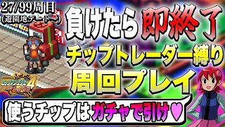 【遊園地デート～第2トーナメント】真・ランダムに引いたチップでクリアする『死んだら即終了』ロックマンエグゼ4周回プレイ 27/99周目