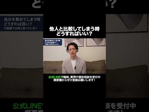 他人と比較してしまう時どうすればいい？ #元牧師 #元コンサル #聖書解説