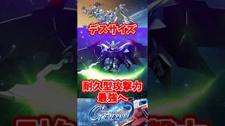 デスサイズヘル耐久型攻撃力最強へ【SDガンダムジージェネレーションエターナル】 #gジェネエターナル