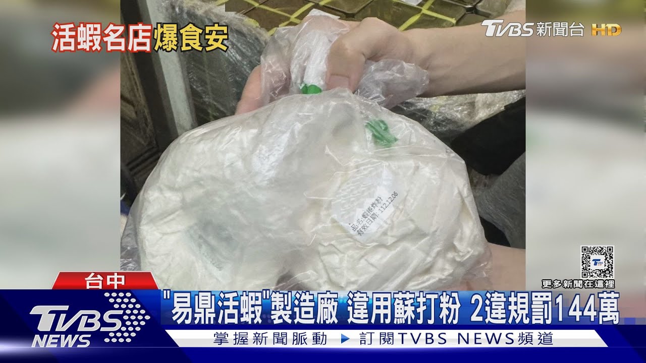 「易鼎活蝦」製造廠　違用蘇打粉2違規罰144萬