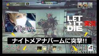 LET IT DIE（レット イット ダイ） レッドナパーム  難易度ナイトメア攻略