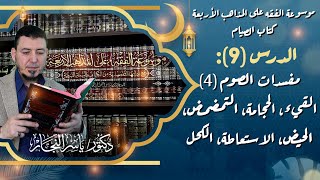 صورة #كتاب_الصيام "9" مفسدات الصوم(4) القيئ، الحجامة، التمضمض، الحيض، الاستعاطة #الدكتور_ياسر_النجار