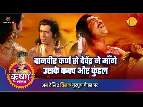 श्री कृष्ण लीला | दानवीर कर्ण से देवेंद्र ने माँगे उसके कवच और कुंडल