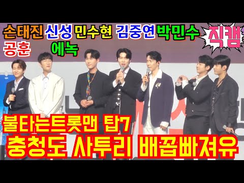 불타는트롯맨 탑7 첫 행사!💢 충청도 사투리 배꼽빠져유🤣 #손태진,#신성,#민수현,#김중연,#박민수,#공훈,#에녹 아산 충남형 M버스 개통식 5월1일