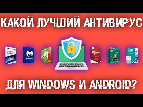 Какой антивирус лучше сейчас для Windows и Android?