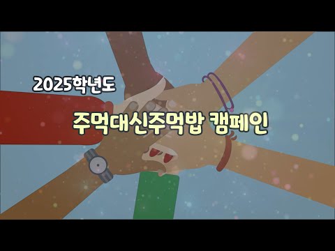 2025 학교폭력 제로 챌린지주먹대신주먹밥 캠페인