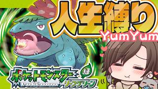 『ポケットモンスター リーフグリーン』初見でゆく人生縛りの旅  #ポケモン