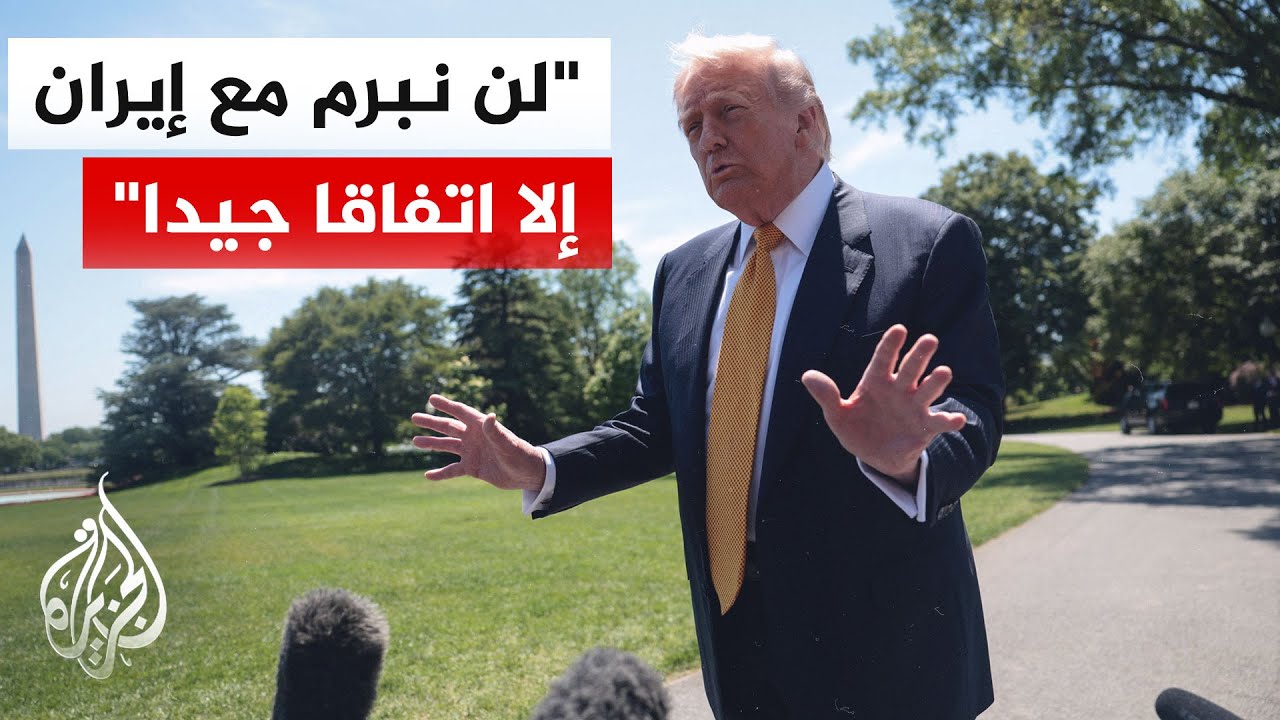فيديو | ترمب: من يريد السماح للمجانين في إيران بالحصول على سلاح نووي شخص غبي