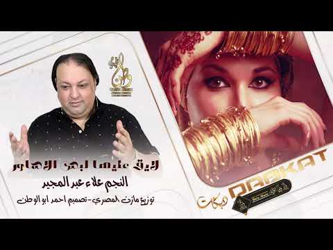 لايق عليها علاء عبد المجيد زفة عرسان 2023
