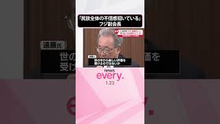 Download lagu 【フジテレビ副会長】「民放全体の不信感招いている」  一連の中居正広さん“女性トラブル”問題で  #shorts mp3