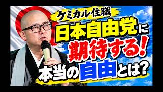 日本自由党に期待する！本当の自由とは？