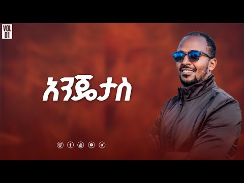 አንጄታስ (ኤፌ 1:3) የባረከን ይባረክ !