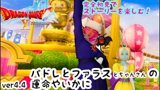 #55　婚活できると聞いたからから今更始めるドラゴンクエスト10【DQ10オンライン】リターンズ