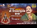 Day 05 ऑनलाइन श्री शिव महापुराण कथा पूज्य 