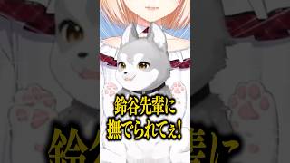 先輩との最後のコラボで己の欲望がダダ漏れになる鈴木勝 #shorts【鈴木勝/にじさんじ】