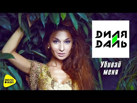 Диля Даль - Убивай меня (Official video)