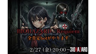 バイオハザード　requiemを全肯定botがやります！ #1