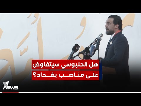 شاهد بالفيديو.. هل سيتفاوض الحلبوسي على منـاصـب العاصمة بغـداد؟ مصادر سياسية تكشف