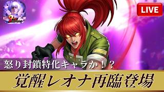 [KOF'98UMOL]覚醒レオナ再臨登場！怒り封鎖特化キャラか！？[2026/4/23]