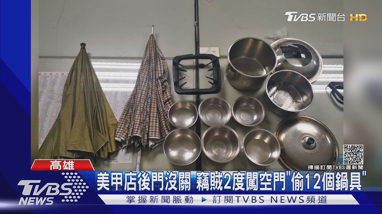 美甲店後門沒關　60歲竊賊2度闖空門「偷12個鍋具」