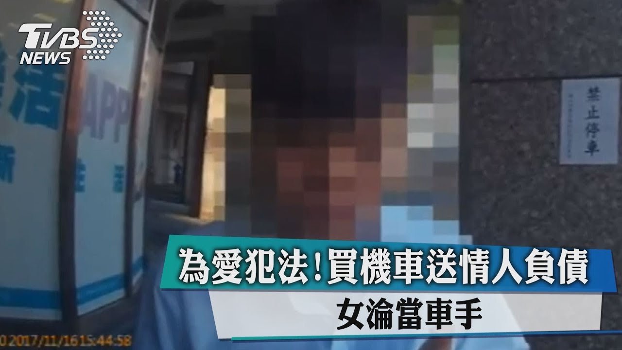 為愛犯法!買機車送情人負債 女淪當車手