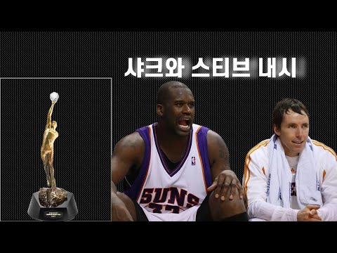 샤크와 스티브 내시