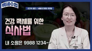 [백세수업] 건강 백세를 위한 식사법