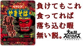 【スマブラ】負けてメンタルが落ちるなら落ちる余裕を与えなければいいじゃない。【概要欄必読】